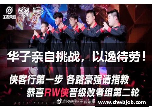 华子亲自挑战，以逸待劳！