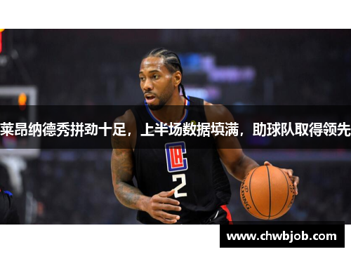 莱昂纳德秀拼劲十足，上半场数据填满，助球队取得领先