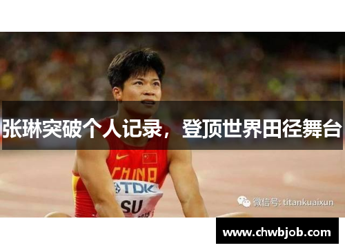 张琳突破个人记录，登顶世界田径舞台