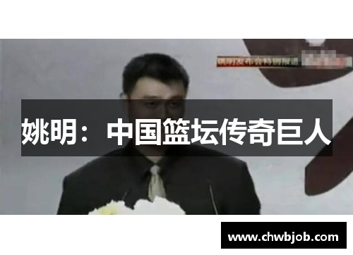 姚明：中国篮坛传奇巨人