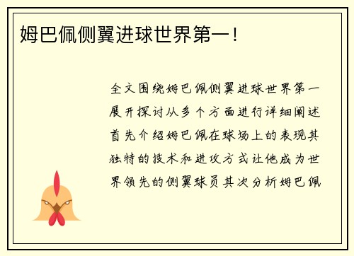 姆巴佩侧翼进球世界第一！