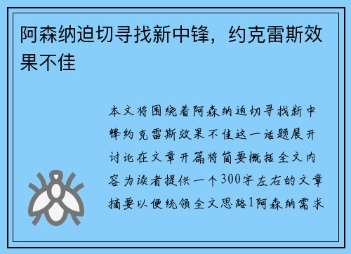 阿森纳迫切寻找新中锋，约克雷斯效果不佳