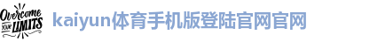 ky体育app官方平台
